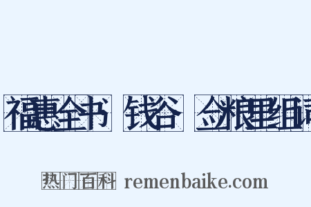 福惠全书·钱谷·佥粮里组词是什么意思的图片